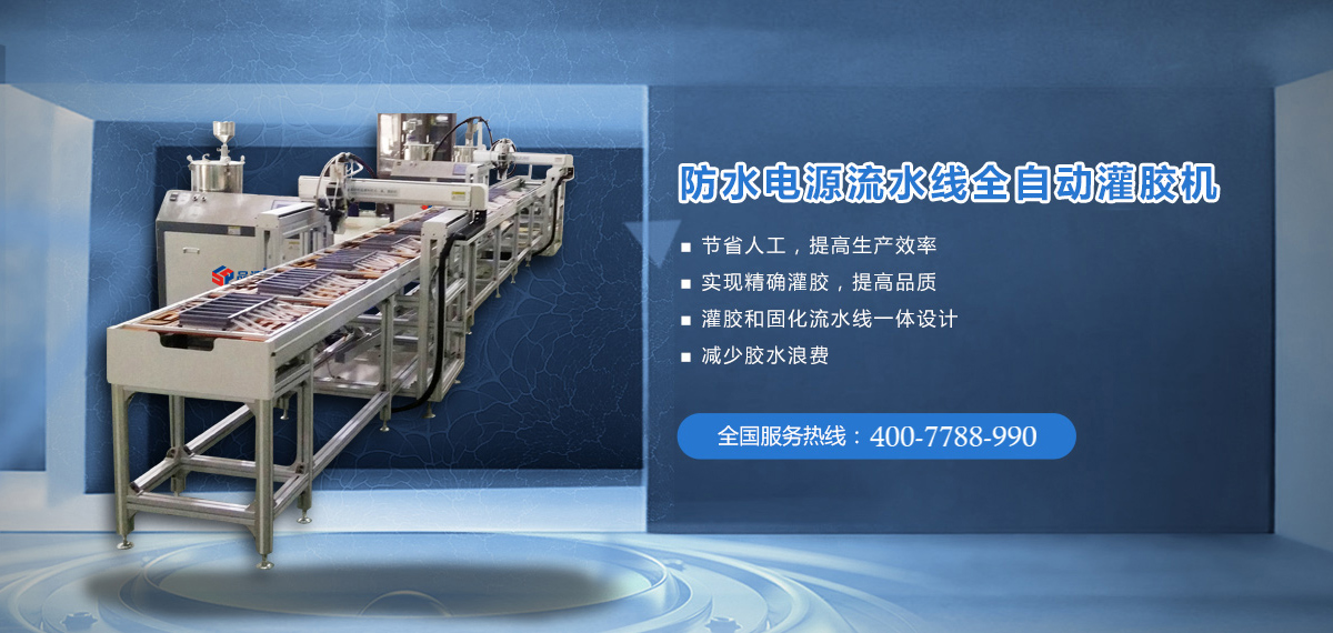 流水線全自動灌膠機